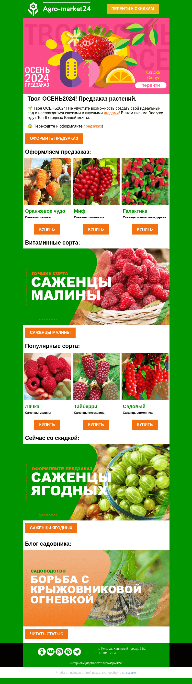 Письмо компании «Agromarket24» на тему «😍❗ Ягодные в предзаказе! Топ-6 сортов для идеального сада.»