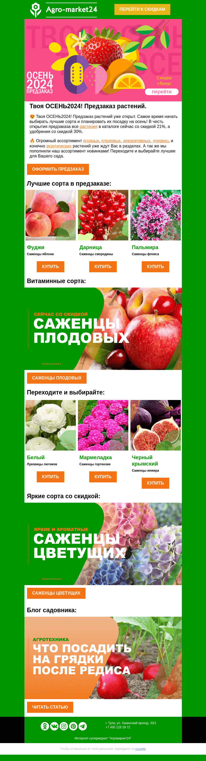 Письмо компании «Agromarket24» на тему «🌱🍇 Твоя ОСЕНЬ2024! Популярные сорта со скидкой в предзаказе.👉👉»