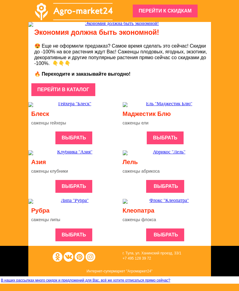 Письмо компании «Agromarket24» на тему «😱😍 Экономия должна быть экономной! До -100% скидки уже в письме.»