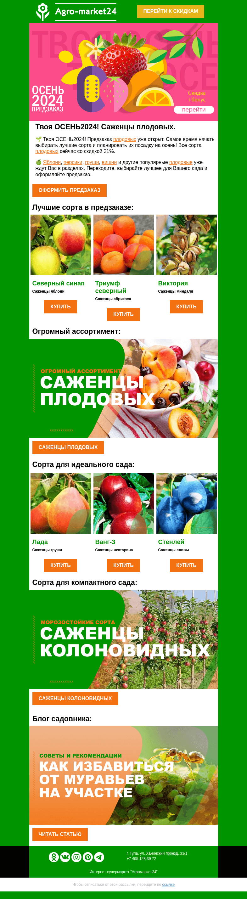 Письмо компании «Agromarket24» на тему «🍏🍒 Плодовые в предзаказе! Топ-6 сортов со скидкой уже в письме.👉👉»