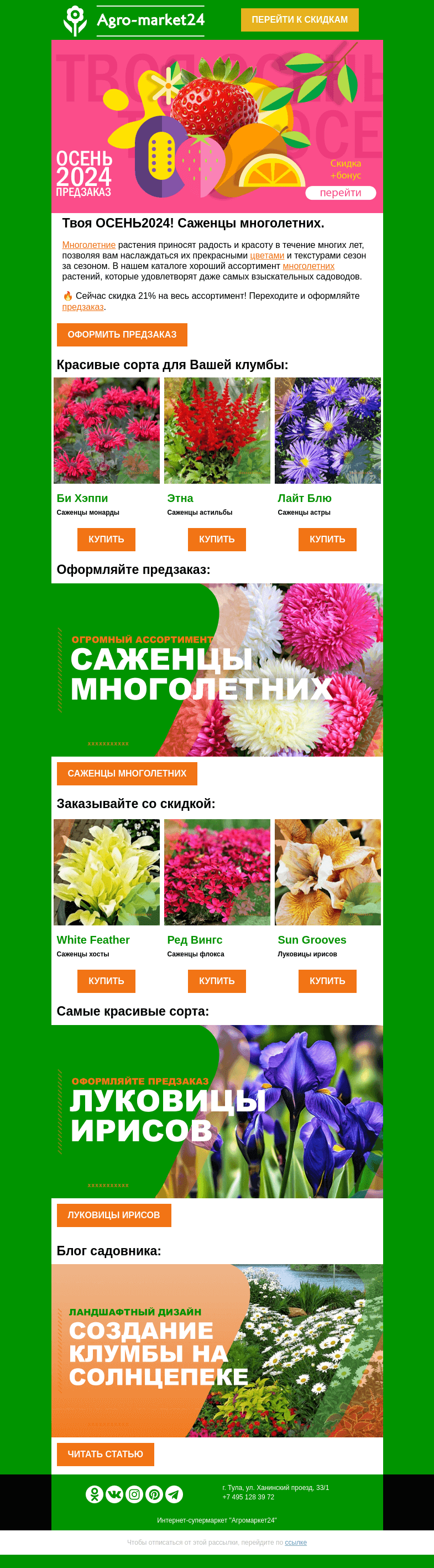 Письмо компании «Agromarket24» на тему «👍🌱 Саженцы многолетних со скидкой! Переходите и оформляйте предзаказ.»