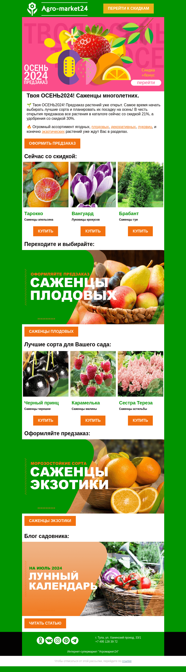Письмо компании «Agromarket24» на тему «👍🌱 Твоя ОСЕНЬ2024! Топ-6 растений со скидкой в письме.»