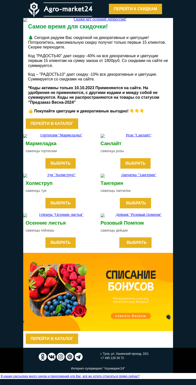 Письмо компании «Agromarket24» на тему «🌱 До -40% на цветущие и декоративные по кодам в письме! Переходите.👇»