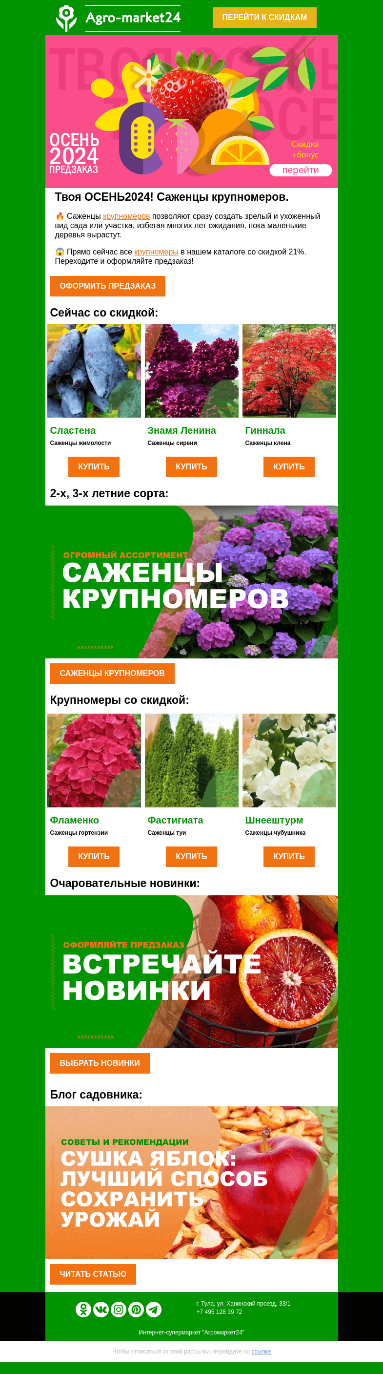 Письмо компании «Agromarket24» на тему «😱❗ Саженцы крупномеров со скидкой! Переходите и оформляйте предзаказ.»