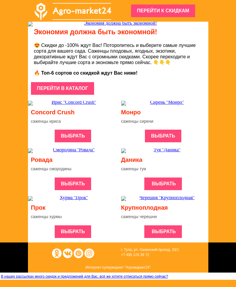 Письмо компании «Agromarket24» на тему «✨👍 До -100% на любимые растения! Переходите и заказывайте выгодно.»