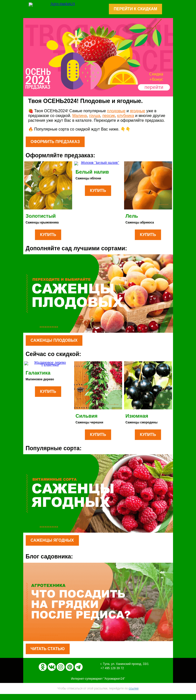Письмо компании «Agromarket24» на тему «🍓🍏 Плодовые и ягодные! Топ-6 популярных сортов в предзаказе. 👉👉»