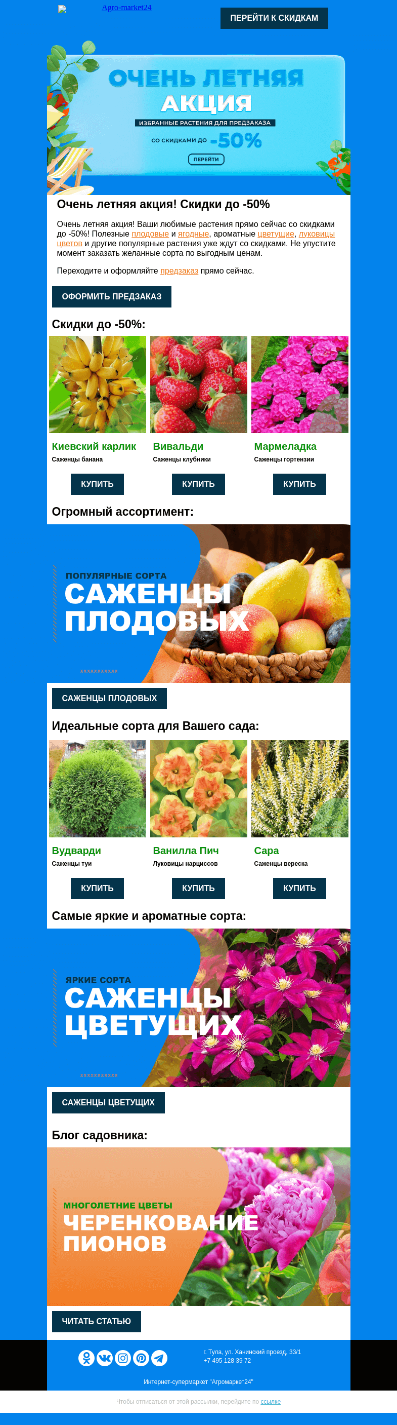 Письмо компании «Agromarket24» на тему «🌱🙂 Очень летняя акция! Скидки до -50% на растения в предзаказе.»