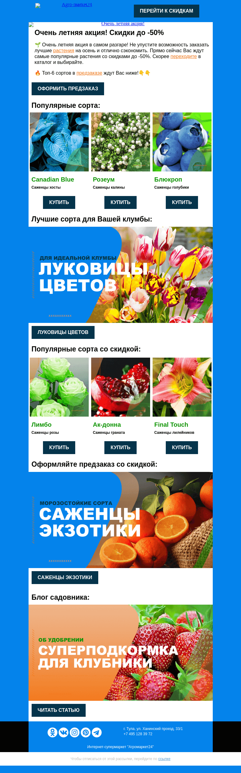 Письмо компании «Agromarket24» на тему «😍🌱 Очень летняя акция! Топ-6 избранных растений со скидкой в письме.»