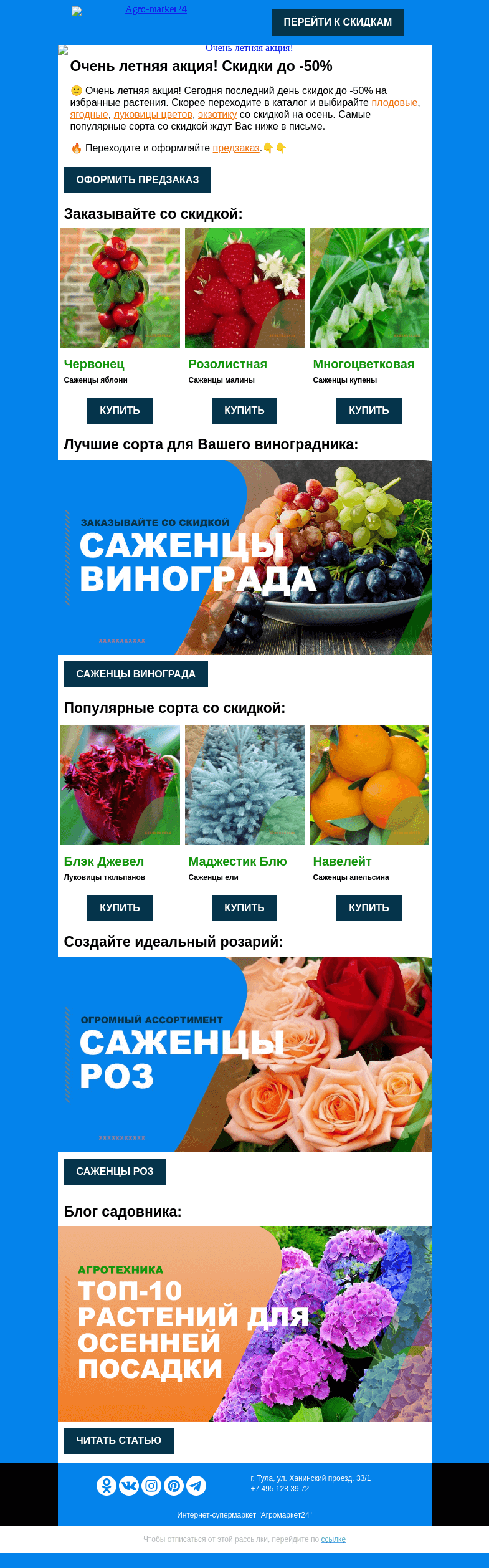 Письмо компании «Agromarket24» на тему «😲❗ Очень летняя акция! Последний день скидок до -50% на избранные растения.»