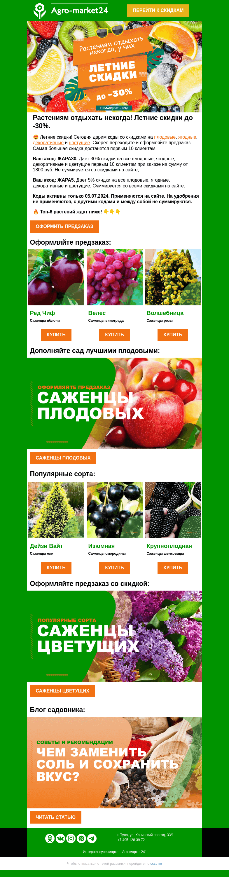 Письмо компании «Agromarket24» на тему «😍🌱 Летние скидки до -30%! Коды уже в письме. 👉👉»