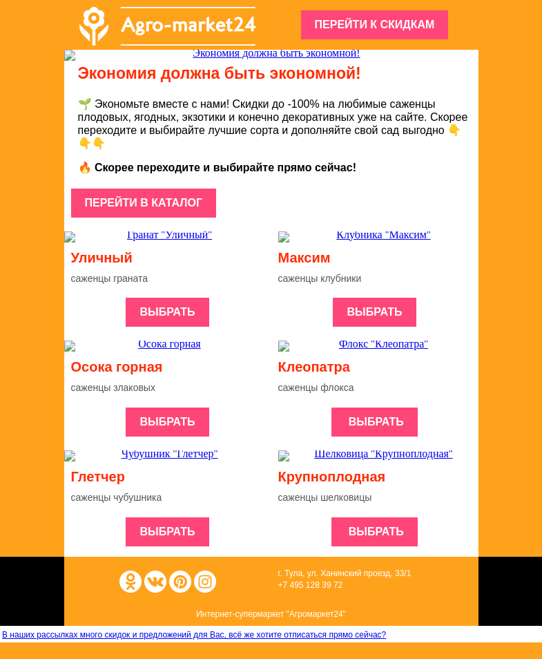 Письмо компании «Agromarket24» на тему «😍👍 Экономия должна быть экономной! Скидки до -100% уже в письме.»