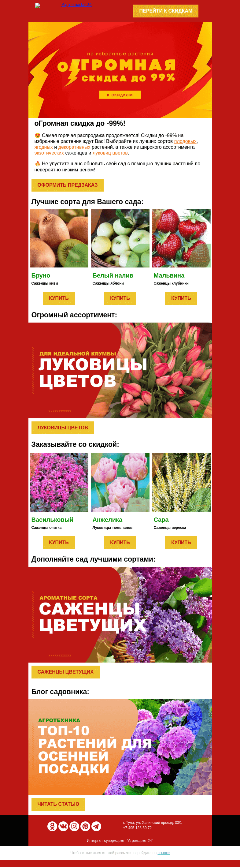 Письмо компании «Agromarket24» на тему «😍🔥 До -99% на избранные растения! Топ-6 сортов уже в письме.»