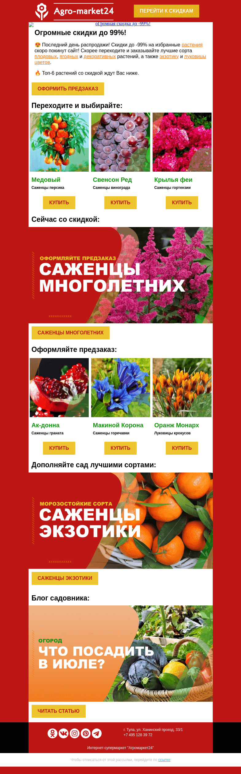 Письмо компании «Agromarket24» на тему «😍🌱 Последний день акции! Огромные скидки до -99% в письме.»