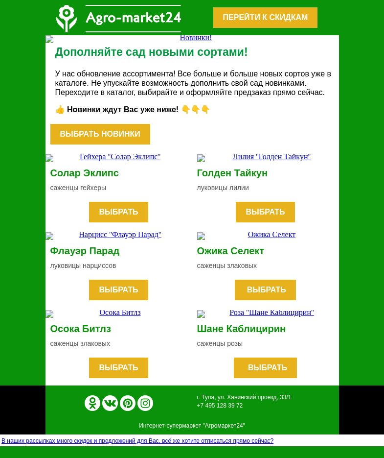 Письмо компании «Agromarket24» на тему «🌱😉 Топ-6 новинок! Переходите и оформляйте предзаказ.»