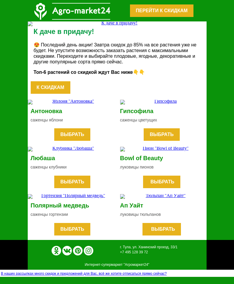 Письмо компании «Agromarket24» на тему «🔥😍 Последний день акции! До -85% на все растения.»