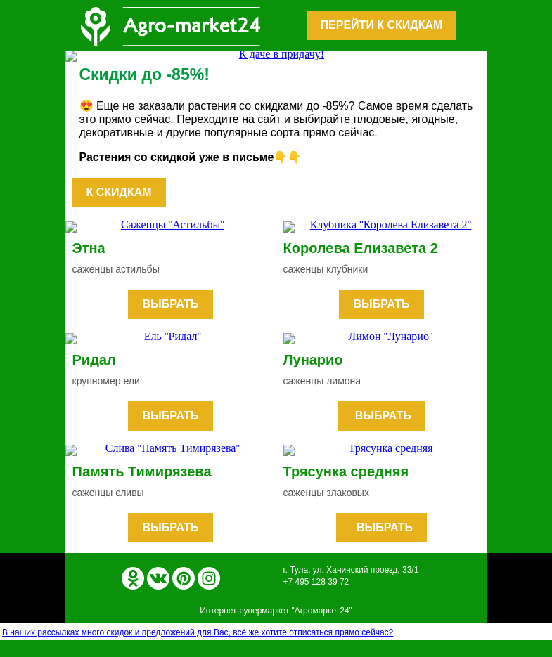 Письмо компании «Agromarket24» на тему «😱👍 До -85% на все растения! Переходите и оформляйте предзаказ.»