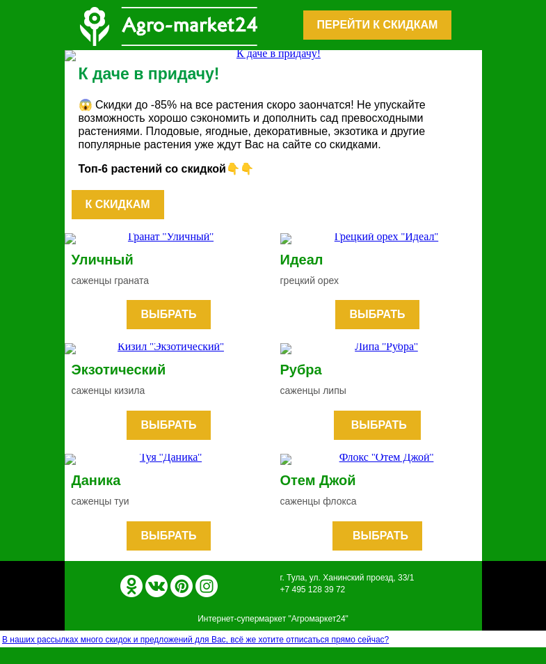 Письмо компании «Agromarket24» на тему «😱😍 К даче в придачу! Скидки до -85% ждут Вас.»