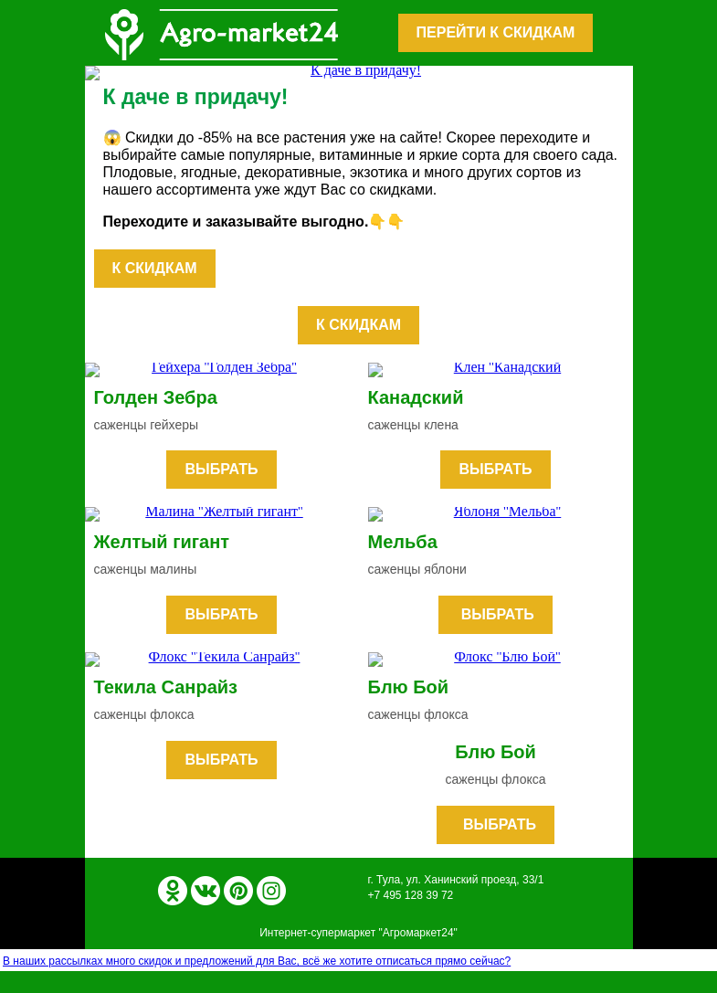 Письмо компании «Agromarket24» на тему «🔥😍 До -85% на все растения! Топ-6 сортов уже в письме.»