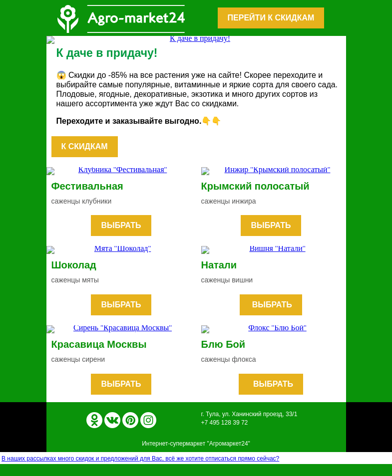 Письмо компании «Agromarket24» на тему «🔥😱 К даче в придачу! Скидки до -85% на все саженцы.»