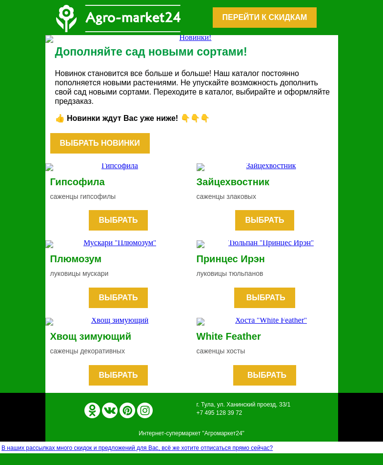 Письмо компании «Agromarket24» на тему «🌱😱 Новинки для Вашего сада! Переходите и оформляйте предзаказ.»