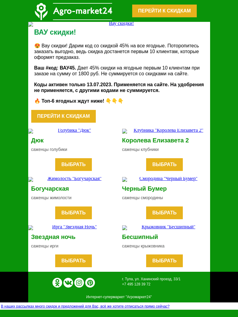Письмо компании «Agromarket24» на тему «🍓🔥 Вау скидка -45% на ягодные! Код уже в письме.»