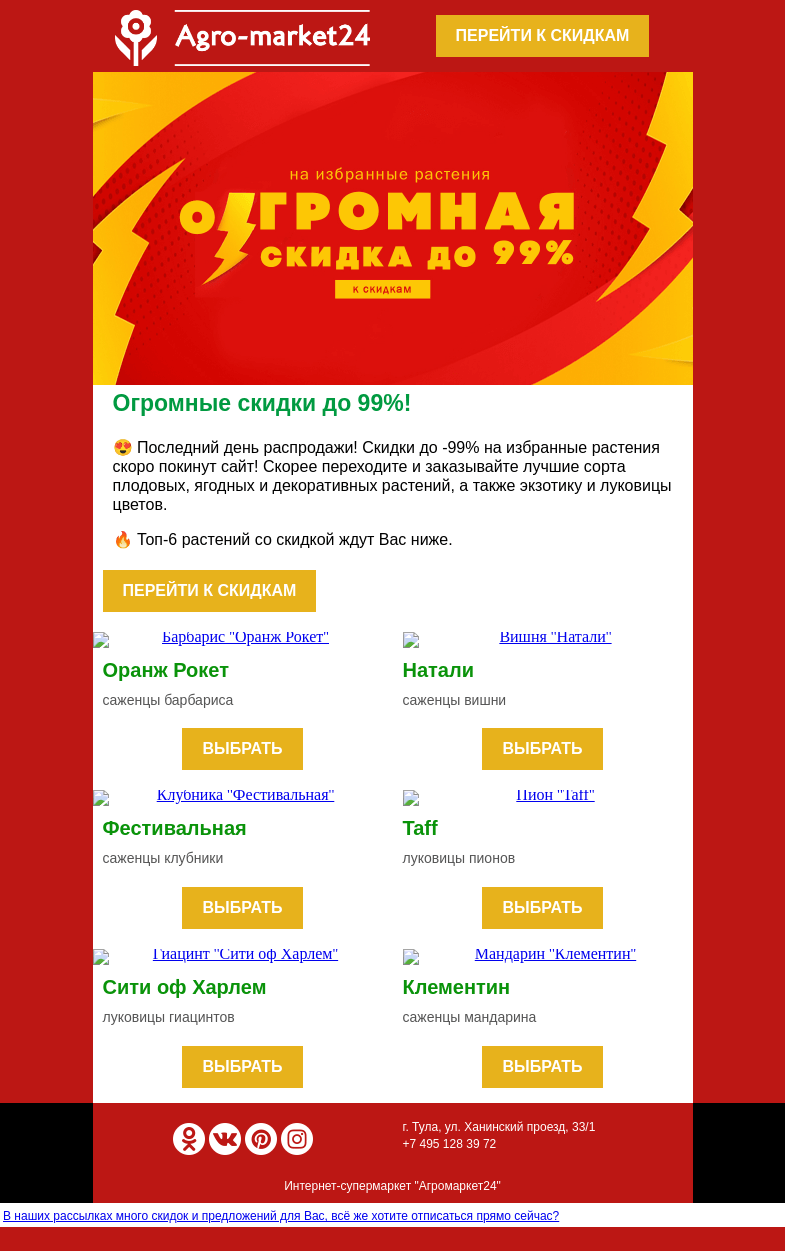 Письмо компании «Agromarket24» на тему «😱👍 Последний день акции! Огромные скидки до -99% ждут Вас.»