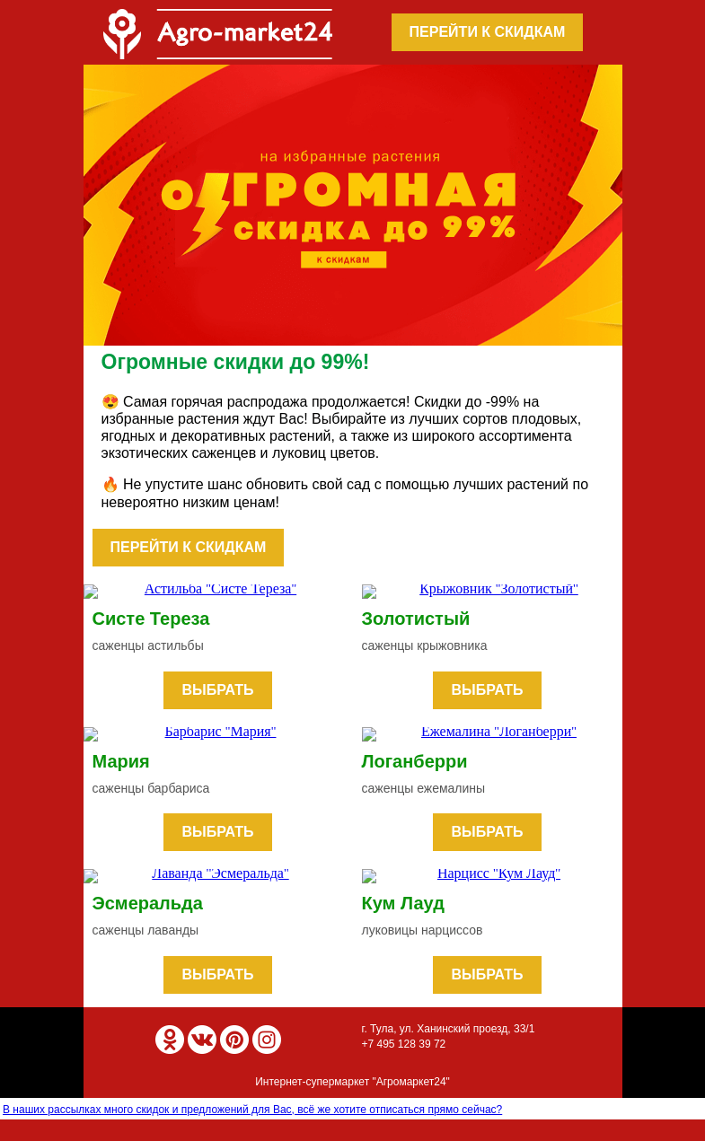 Письмо компании «Agromarket24» на тему «😍🔥 До -99% на избранные растения! Топ-6 сортов уже в письме.»