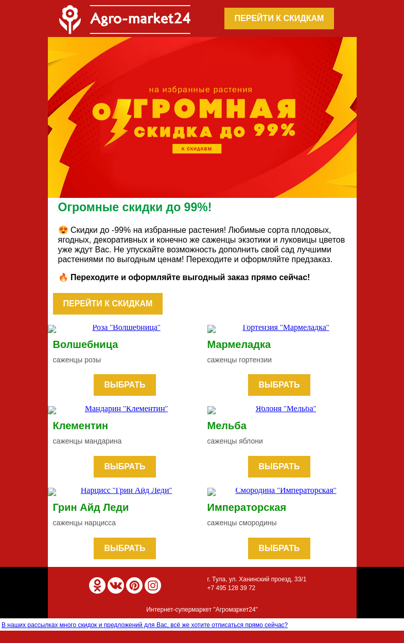 Письмо компании «Agromarket24» на тему «Огромные до -99% скидки уже на сайте! Переходите прямо сейчас.»