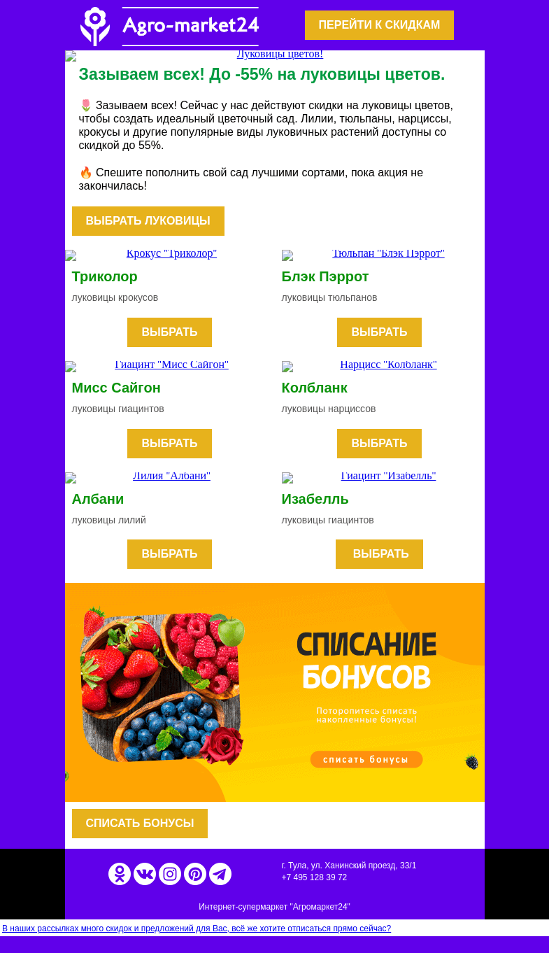 Письмо компании «Agromarket24» на тему «🌷😊 Зазываем всех! До -55% на лучшие сорта луковичных.»