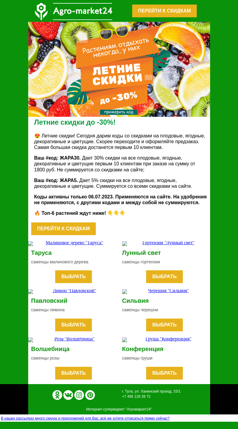 Письмо компании «Agromarket24» на тему «😱🔥 Летние скидки до -30%! Промокоды уже в письме.»