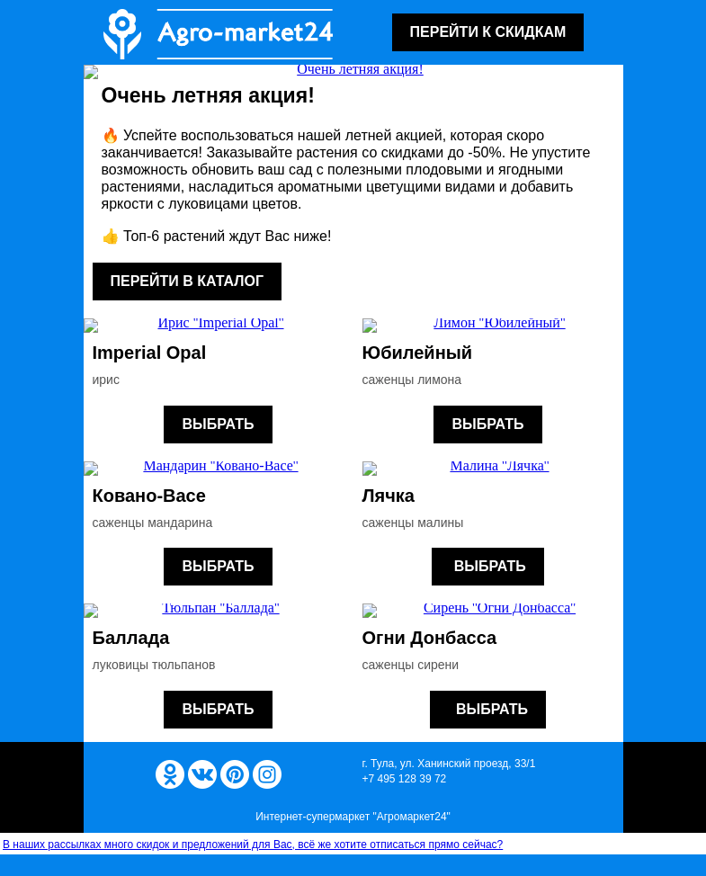 Письмо компании «Agromarket24» на тему «😱🌱 Последний день акции! До -50% на избранные растения.»