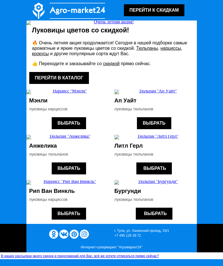 Письмо компании «Agromarket24» на тему «🌷😉 Луковицы цветов со скидкой! Топ сорта уже в письме.»