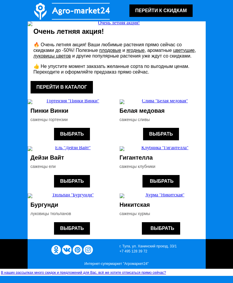 Письмо компании «Agromarket24» на тему «😱🔥 Очень летняя акция! До -50% на избранные растения.»