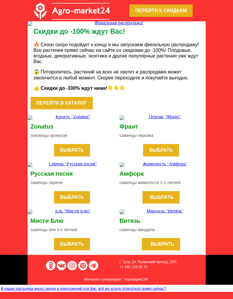 Письмо компании «Agromarket24» на тему «🌱🔥 Финальная распродажа! До -100% на все растения.»