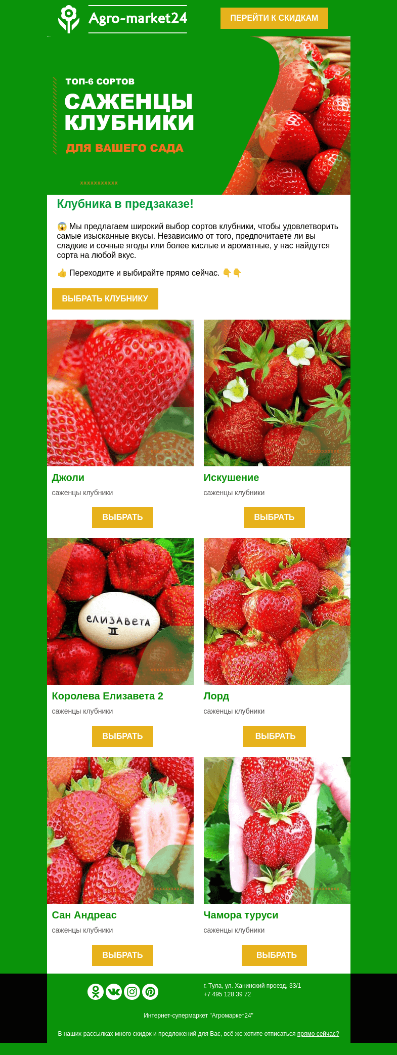 Письмо компании «Agromarket24» на тему «🍓🌱 Саженцы клубники! Топ-6 сортов на любой вкус.»