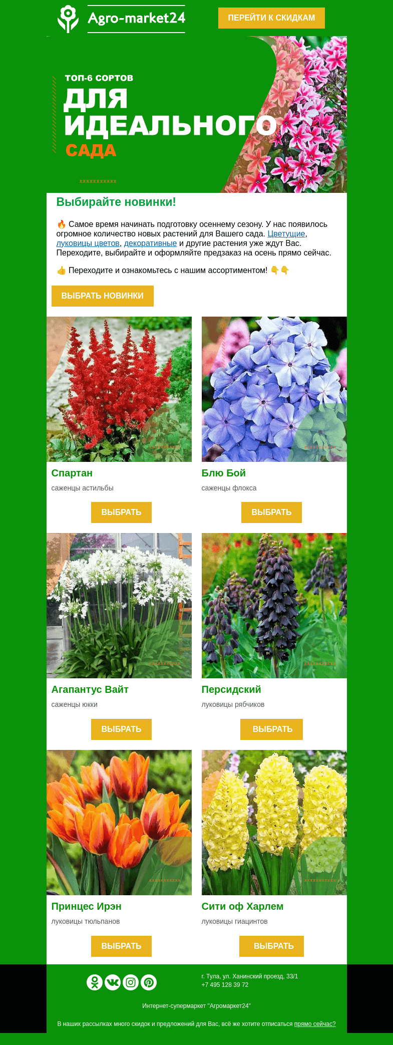 Письмо компании «Agromarket24» на тему «✨🌱Обновление ассортимента! Оформляйте предзаказ на осень сейчас.»