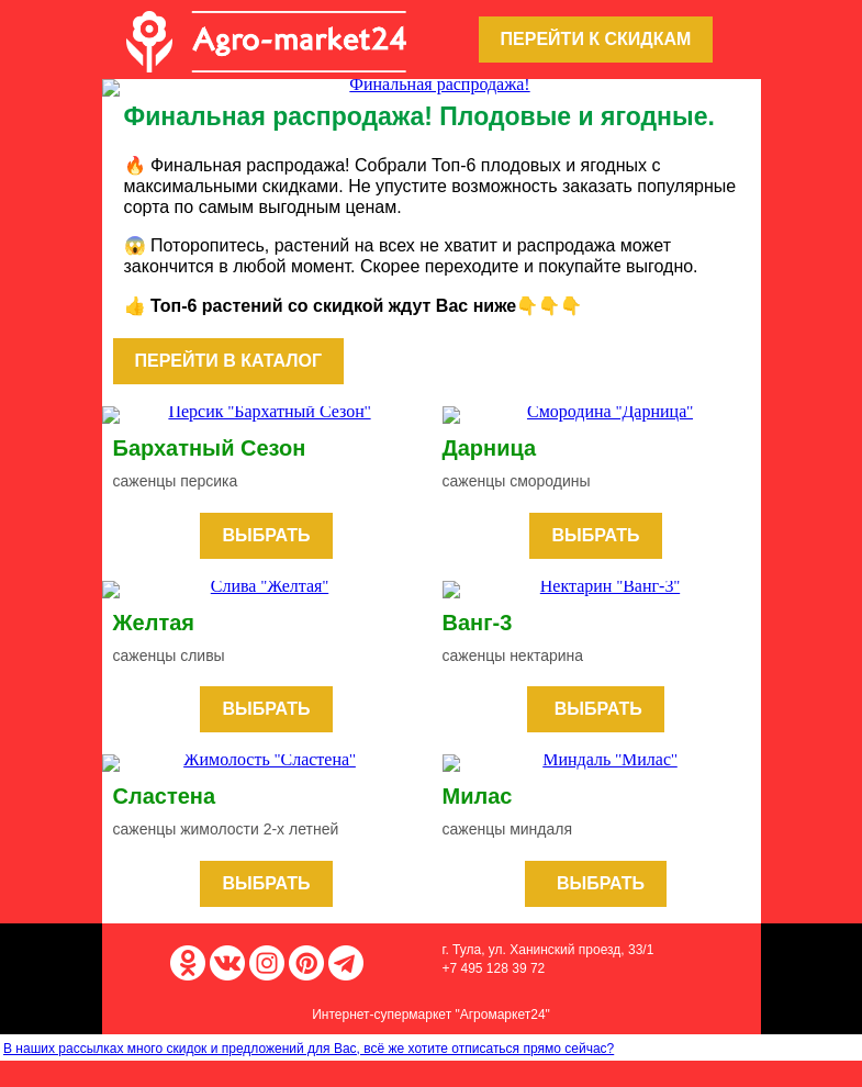 Письмо компании «Agromarket24» на тему «🍓🍐 Плодовые и ягодные! Скидки до -100% уже в письме.»