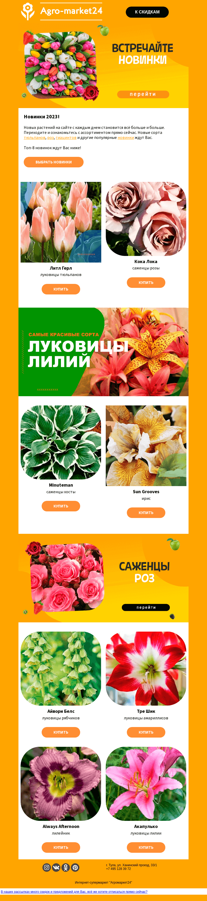 Письмо компании «Agromarket24» на тему «🔥😍 Очаровательные новинки! Переходите и оформляйте предзаказ.»