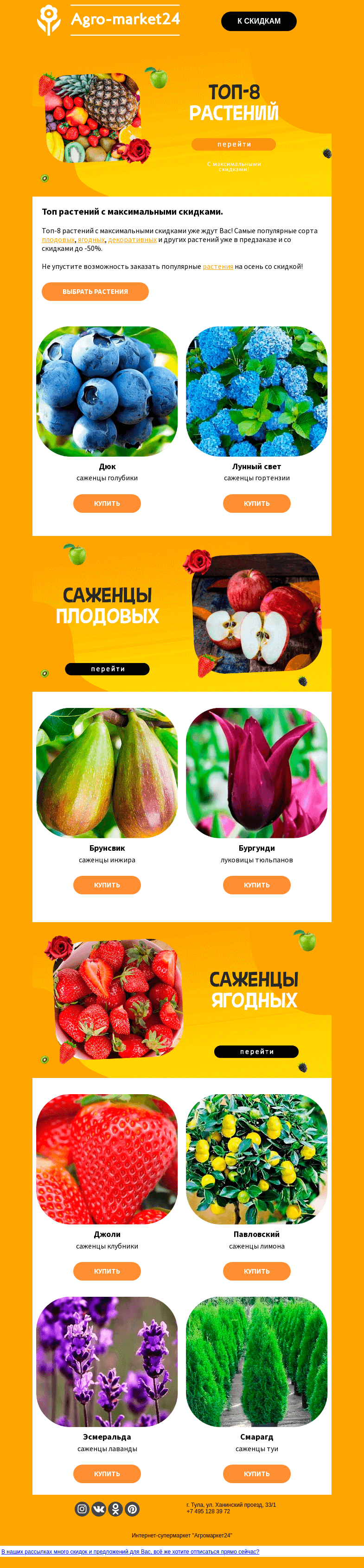 Письмо компании «Agromarket24» на тему «🔥😱 Предзаказ "Осень-2023"! Топ-8 растений со скидкой в письме.»