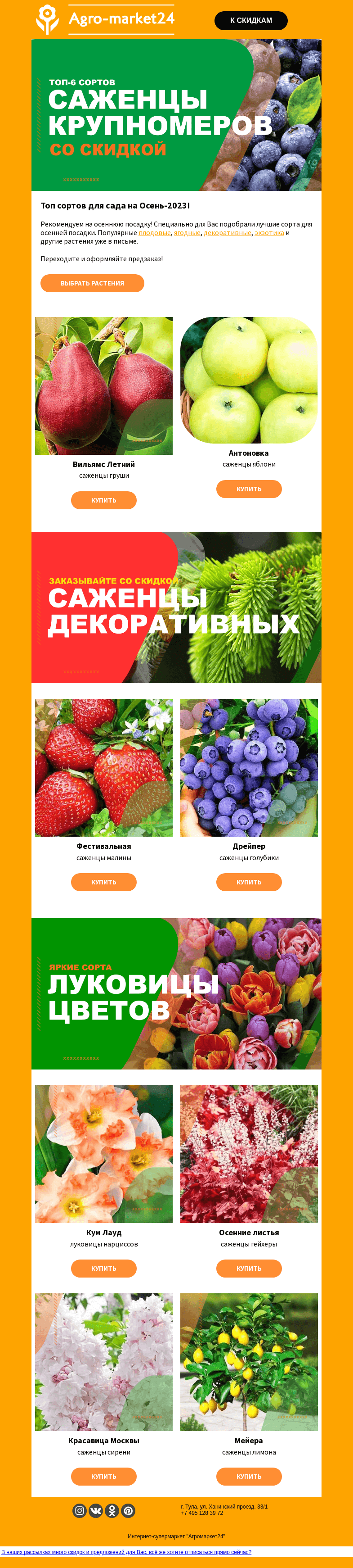 Письмо компании «Agromarket24» на тему «🌱😍 Рекомендуем! Топ-8 растений для осенней посадки.»