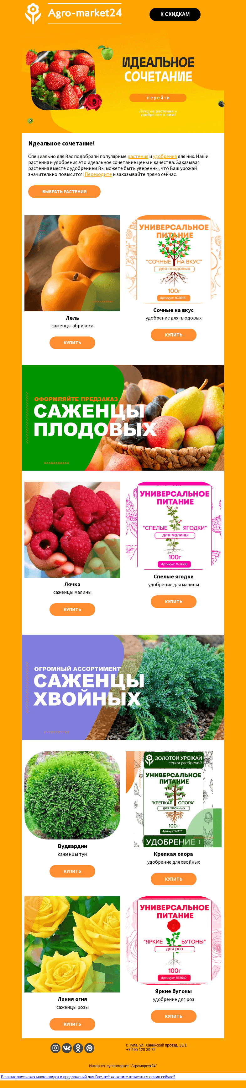 Письмо компании «Agromarket24» на тему «😍🌱 Идеальное сочетание! Топ растений и удобрений для Вашего сада.»