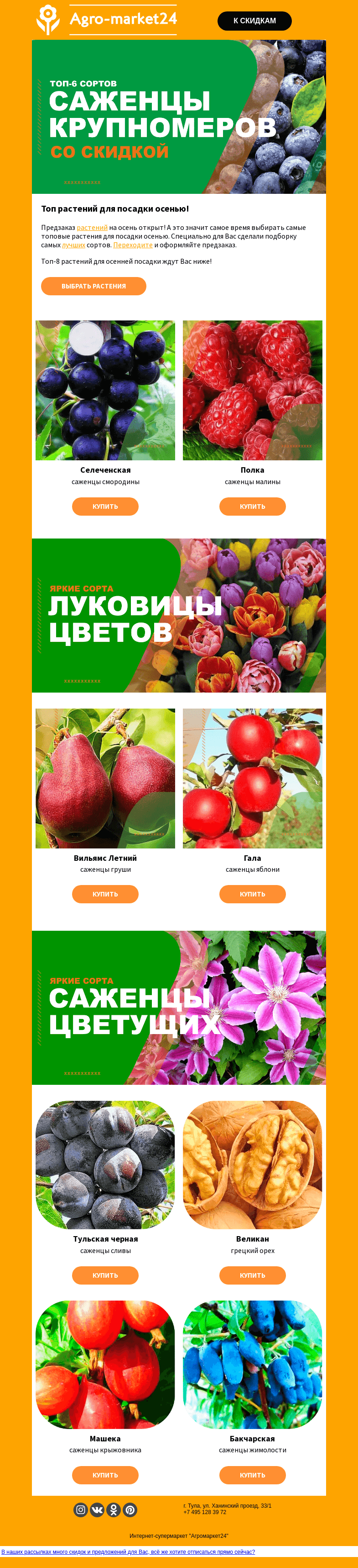 Письмо компании «Agromarket24» на тему «🔥😍 Топ-8 растений для посадки осенью! Переходите и оформляйте предзаказ.»
