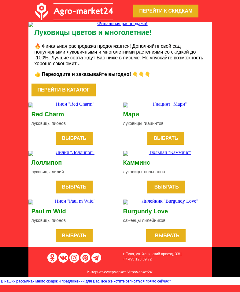 Письмо компании «Agromarket24» на тему «🌱🌷 Финальная распродажа! До -100% на луковицы и многолетние.»