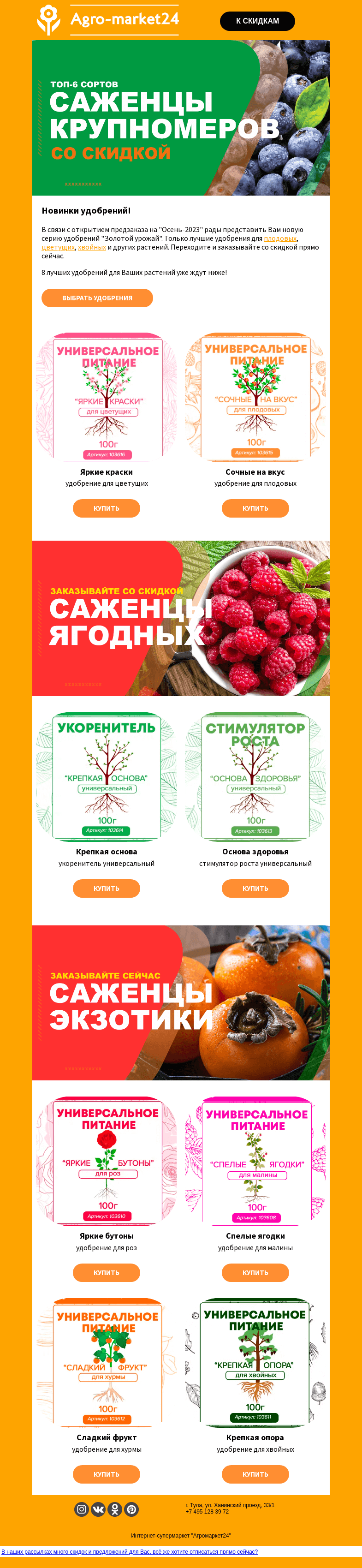 Письмо компании «Agromarket24» на тему «😍🌱 Встречайте новинки! Лучшие удобрения для Ваших растений.»