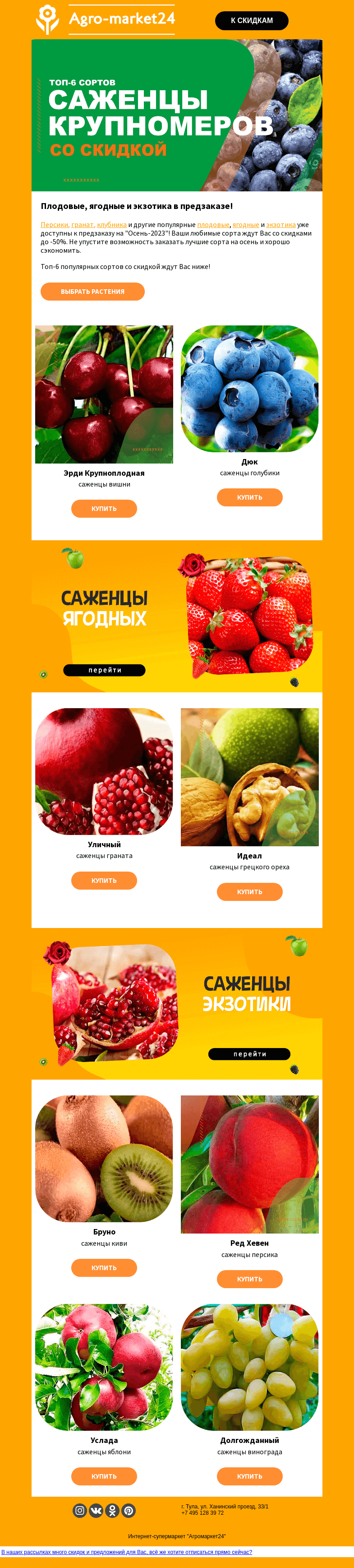 Письмо компании «Agromarket24» на тему «😍🔥 Предзаказ "Осень-2023"! Плодовые, ягодные и экзотика ждут Вас.»