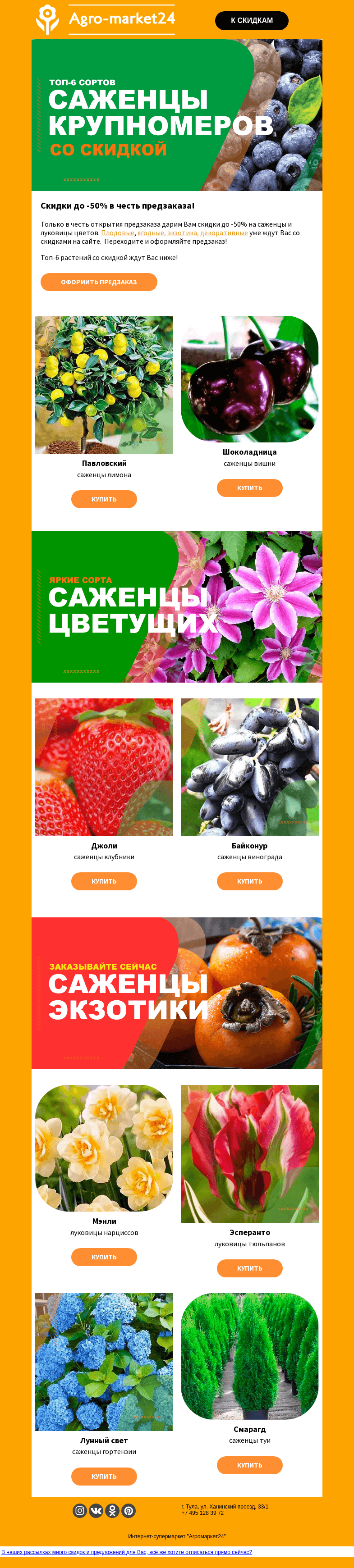 Письмо компании «Agromarket24» на тему «Предзаказ "Осень-2023"! Скидки до -50% уже в письме.»