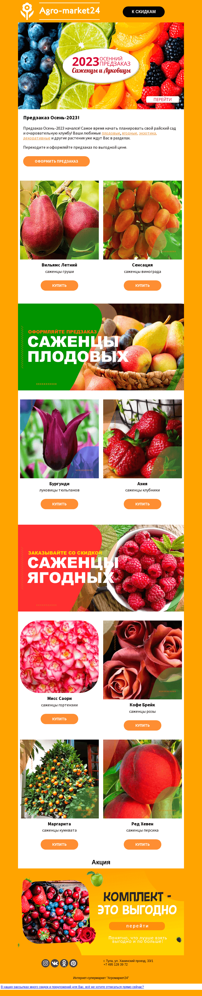Письмо компании «Agromarket24» на тему «🔥🌱 Предзаказ на Осень-2023 открыт! Выбирайте растения прямо сейчас.»