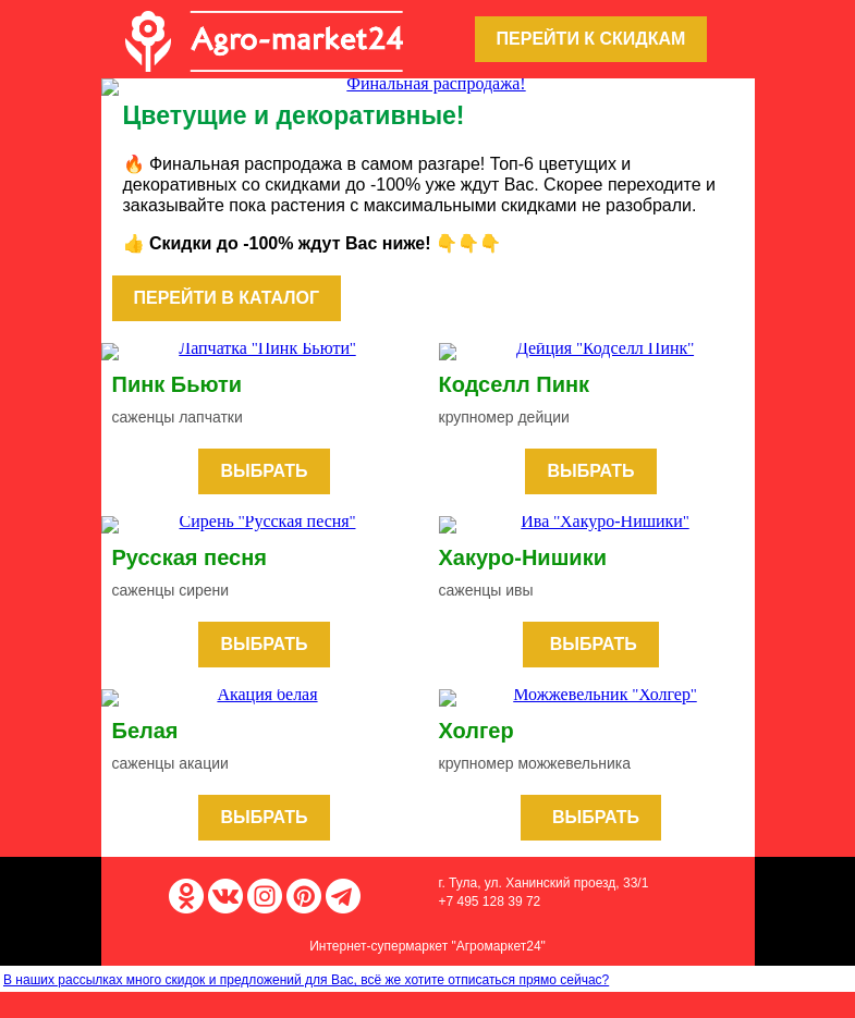Письмо компании «Agromarket24» на тему «🌱😱 Цветущие и декоративные! Скидки до -100% ждут Вас в письме.»