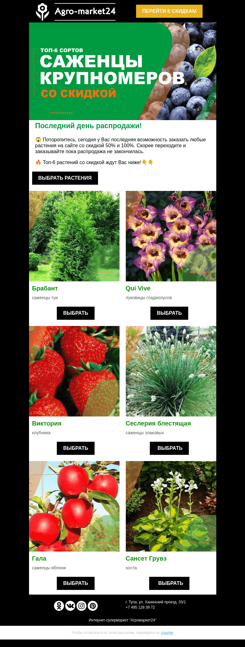 Письмо компании «Agromarket24» на тему «❗😍 Последний день распродажи! До -100% на все растения.»