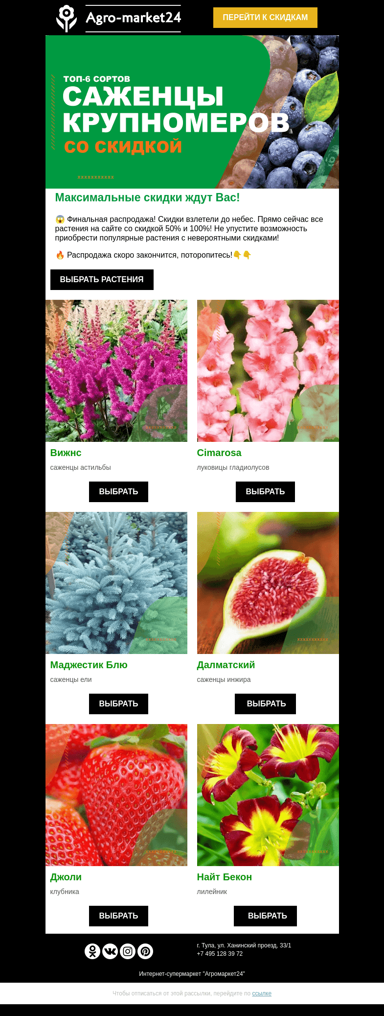 Письмо компании «Agromarket24» на тему «😱🍒 Скидки -50% и -100% на все растения! Переходите и дополняйте сад.»